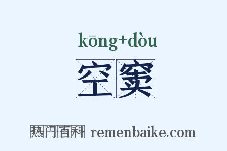 空窦是什么意思的图片